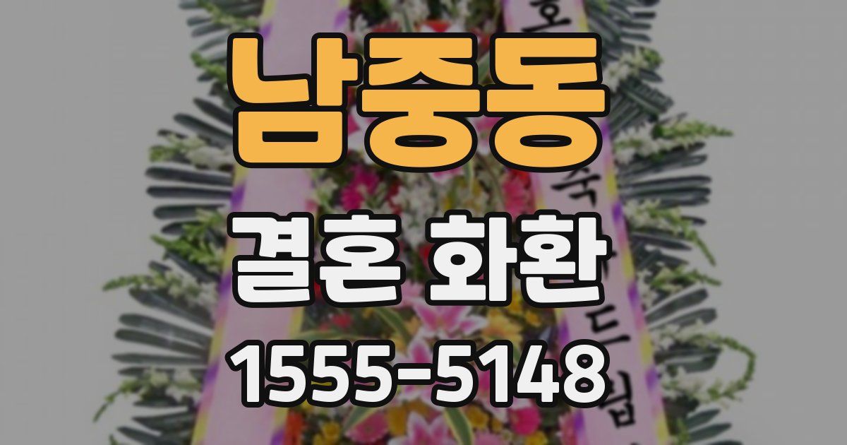 남중동 결혼 화환
