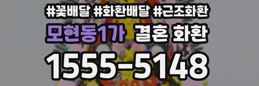 모현동1가 결혼 화환