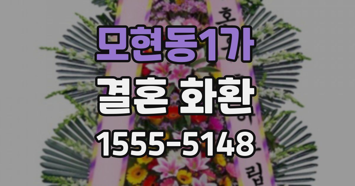 모현동1가 결혼 화환