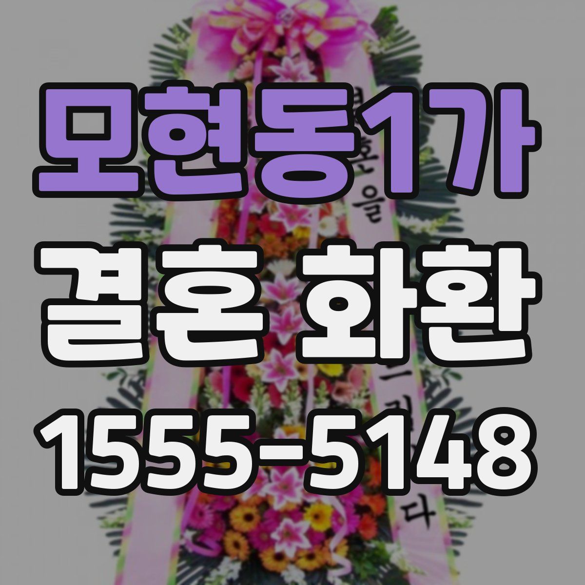 모현동1가 결혼 화환