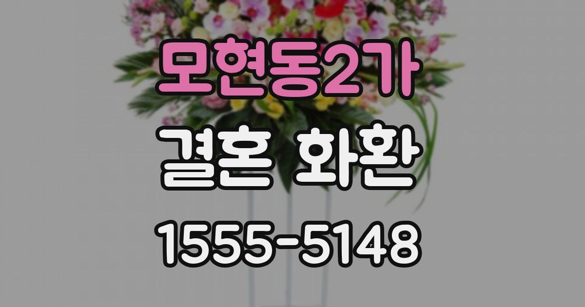 모현동2가 결혼 화환