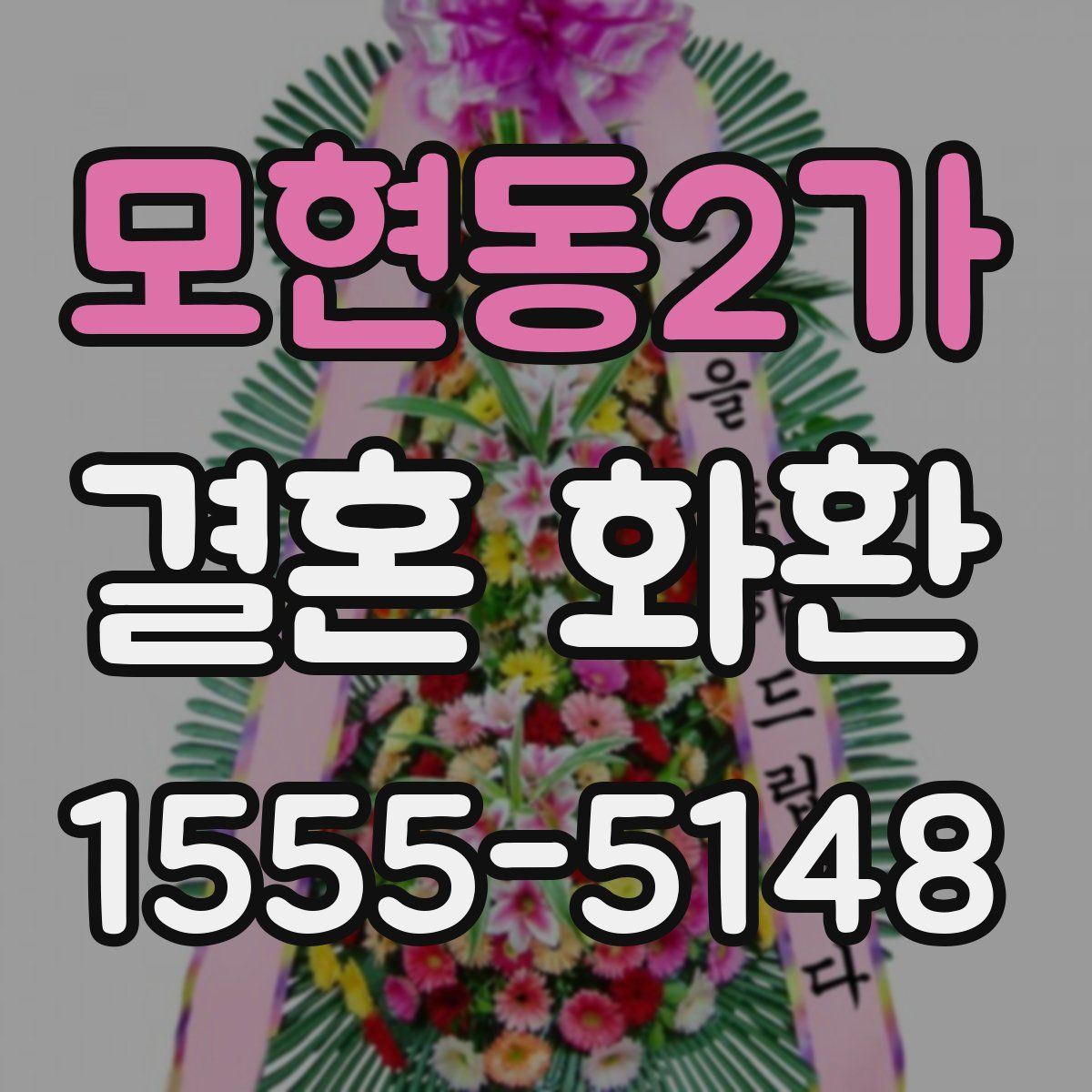 모현동2가 결혼 화환