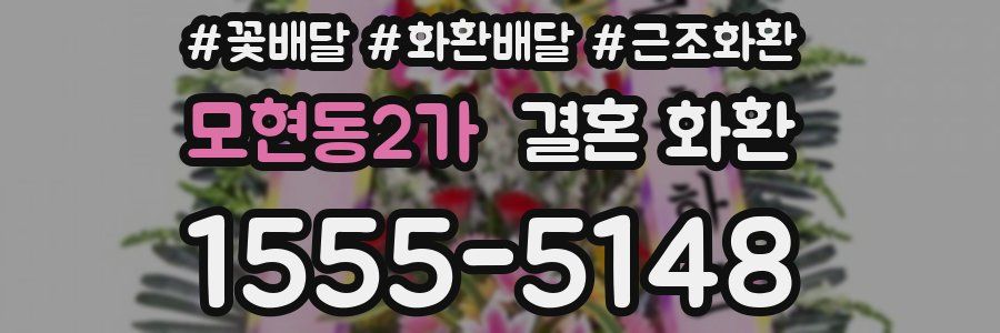 모현동2가 결혼 화환
