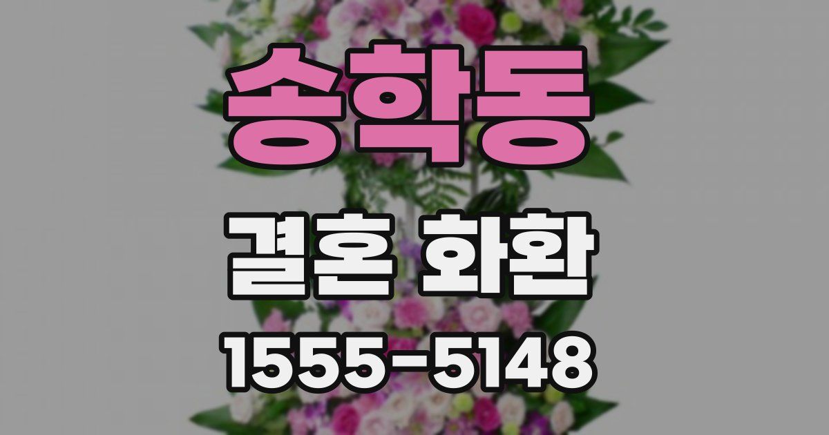 송학동 결혼 화환