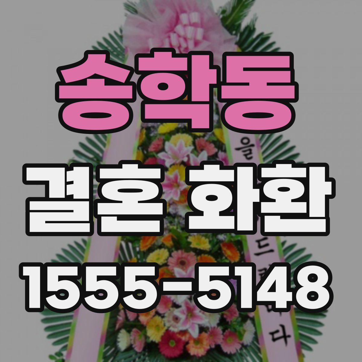 송학동 결혼 화환