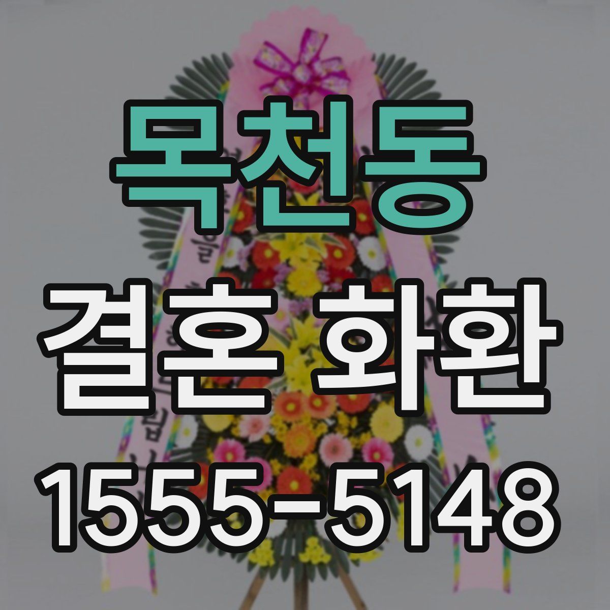 목천동 결혼 화환