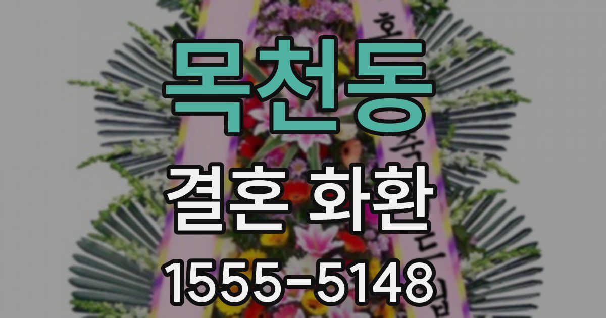 목천동 결혼 화환