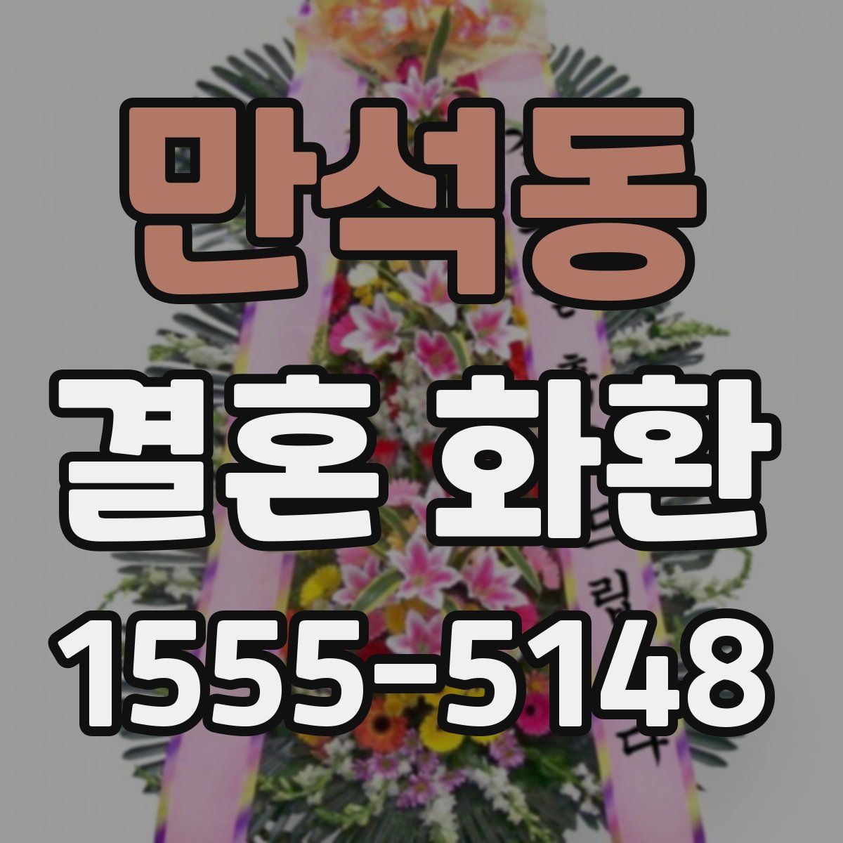 만석동 결혼 화환