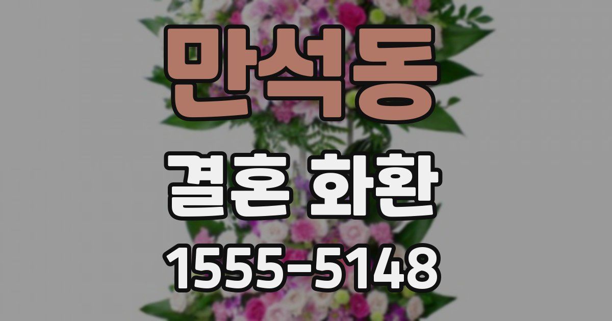 만석동 결혼 화환