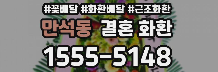 만석동 결혼 화환