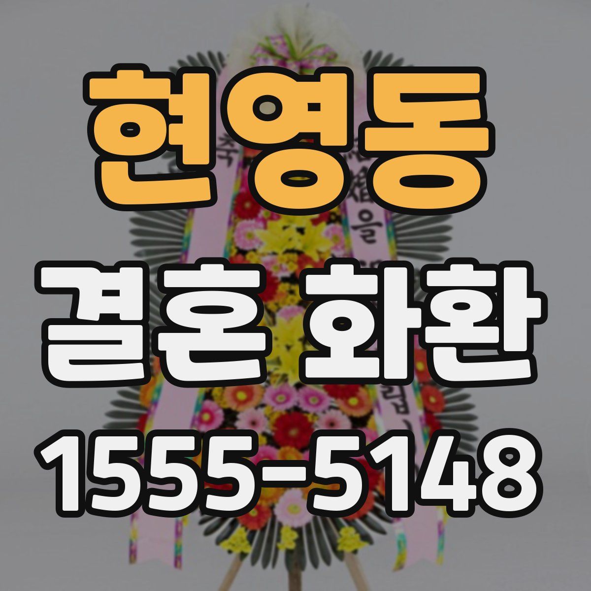 현영동 결혼 화환