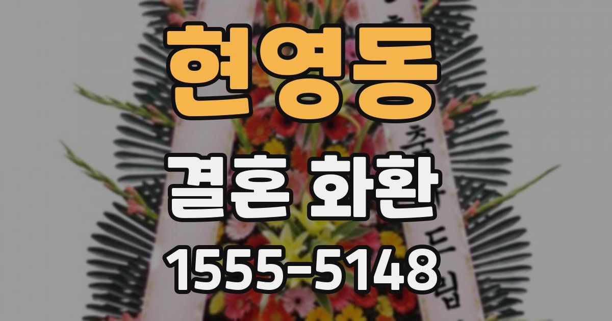 현영동 결혼 화환