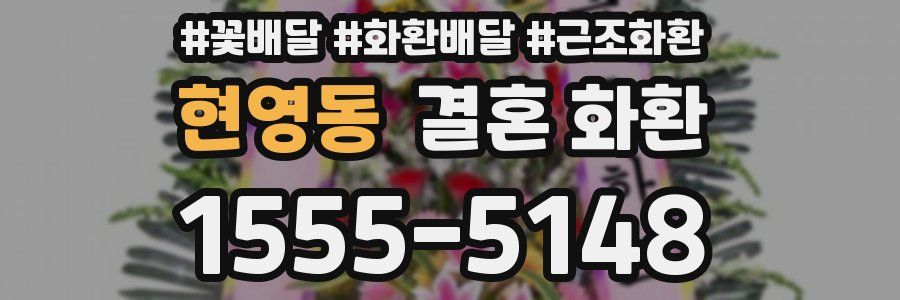 현영동 결혼 화환