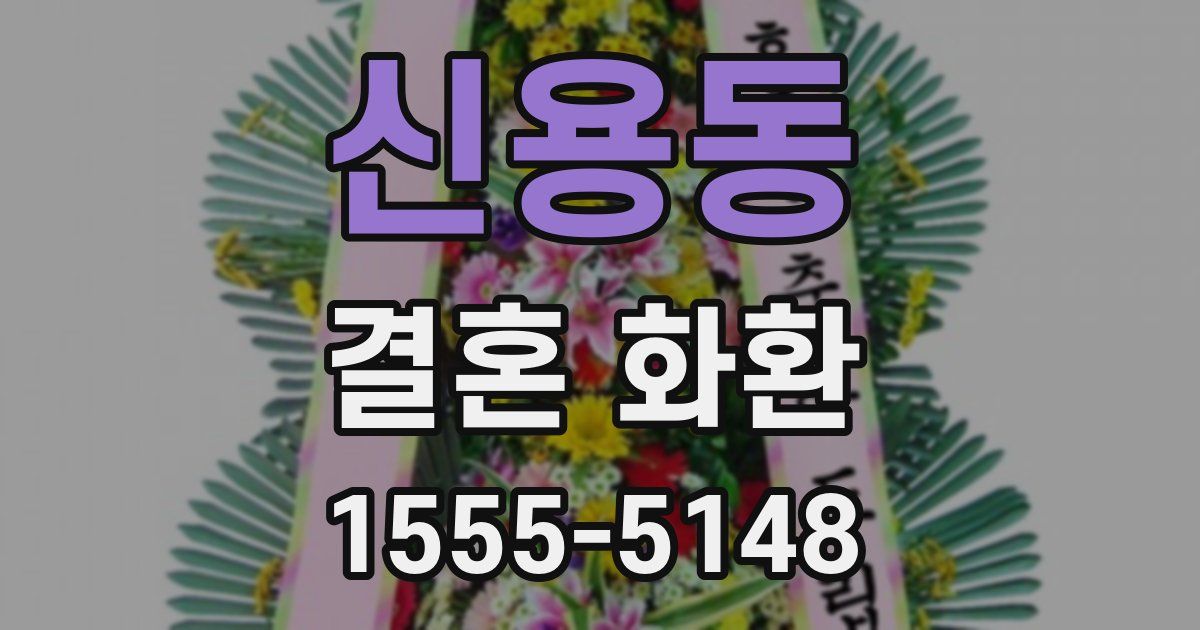 신용동 결혼 화환