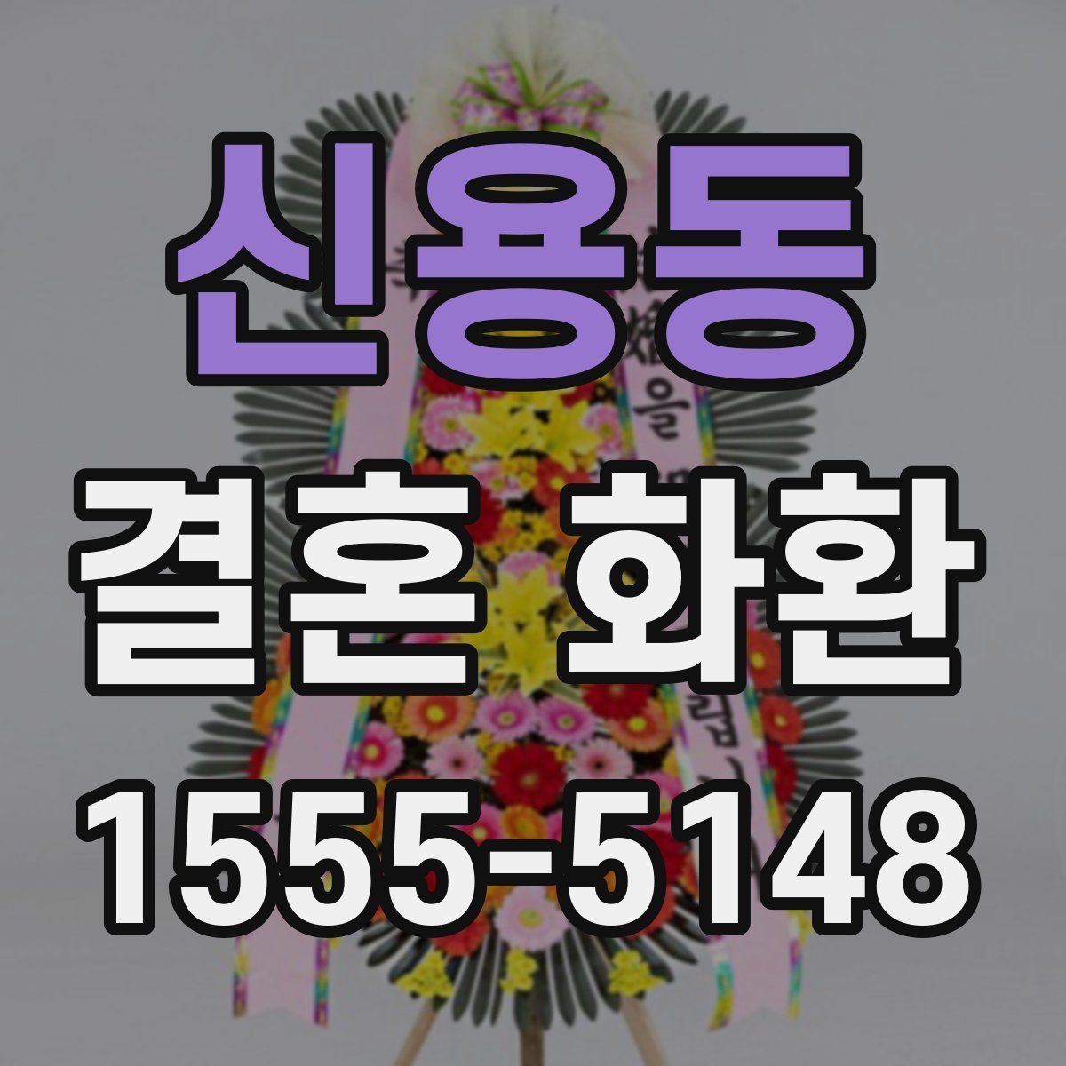 신용동 결혼 화환