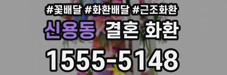 신용동 결혼 화환