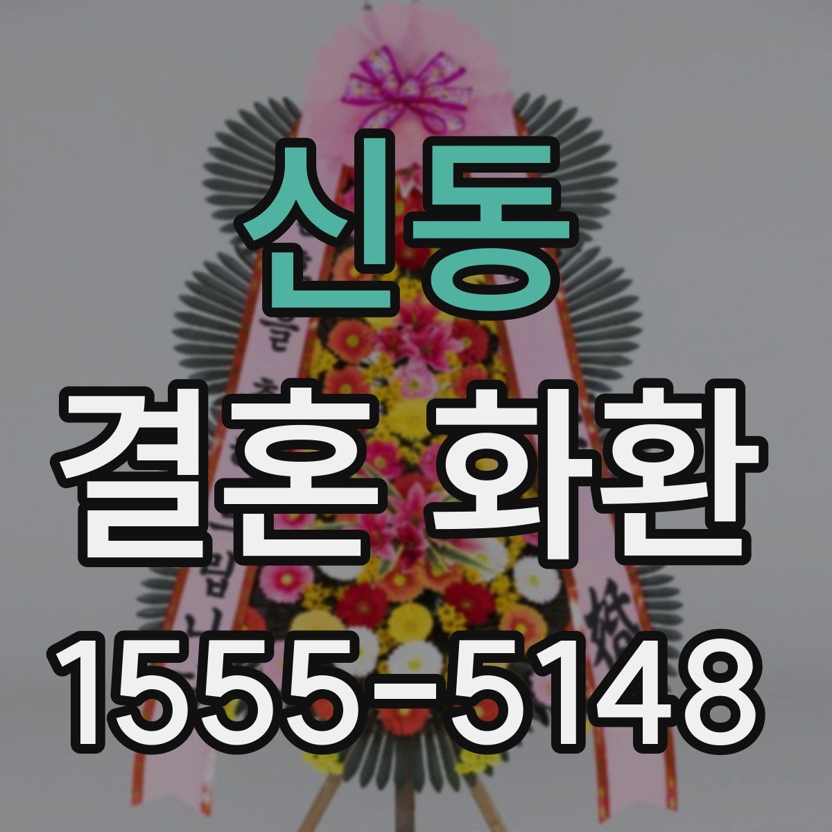 신동 결혼 화환