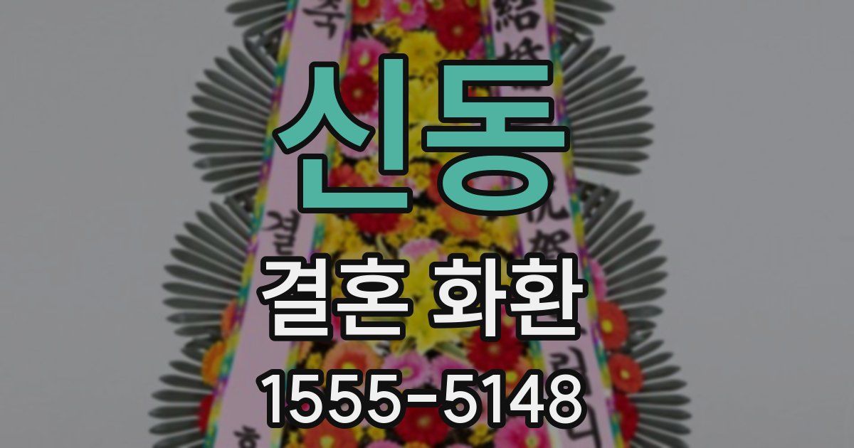 신동 결혼 화환