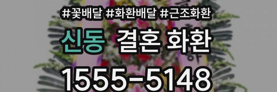 신동 결혼 화환