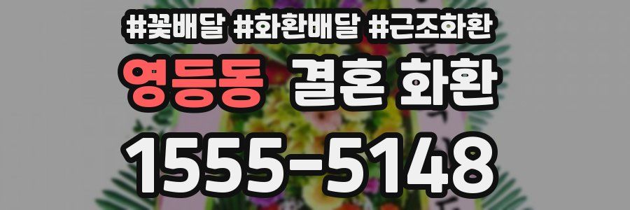 영등동 결혼 화환