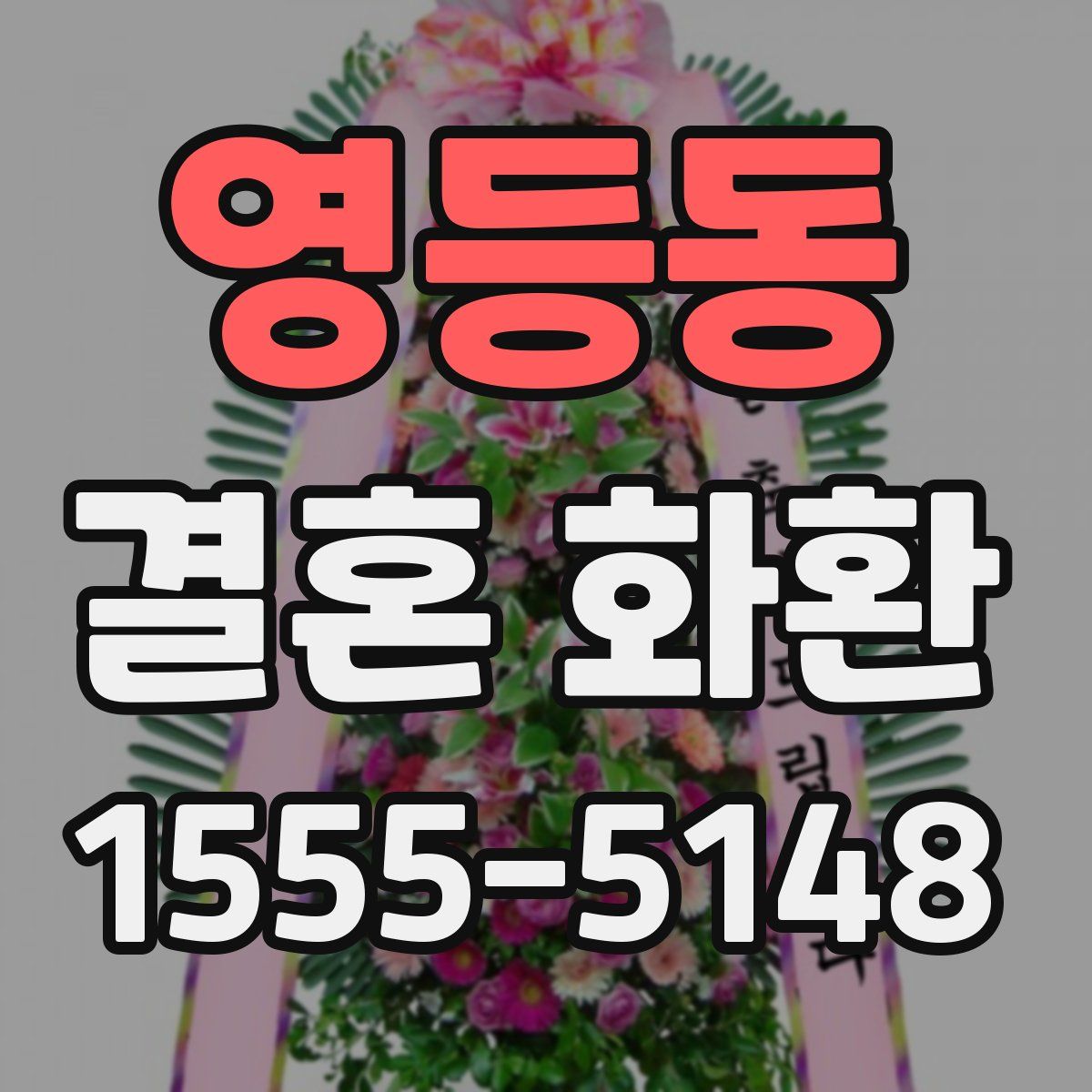 영등동 결혼 화환