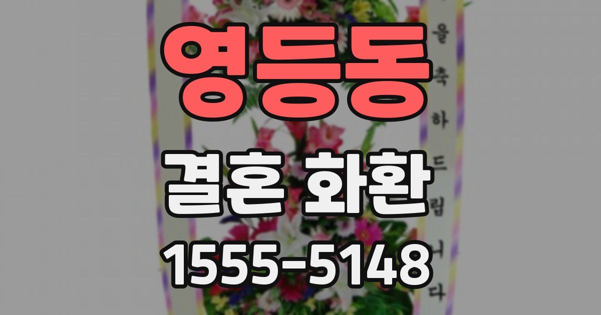 영등동 결혼 화환