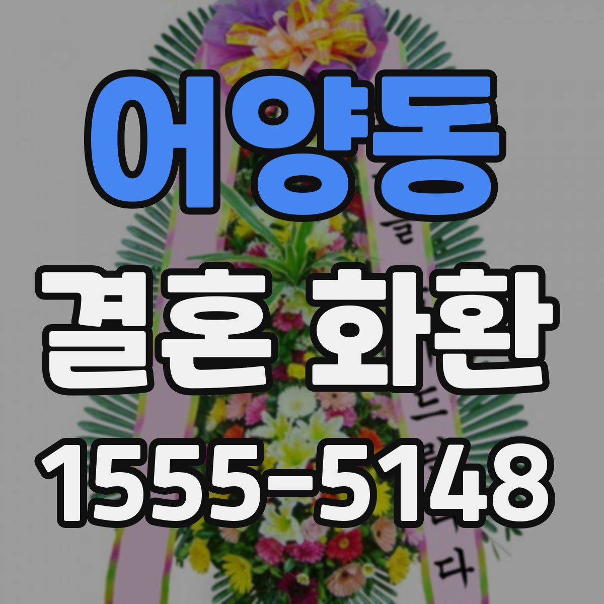 어양동 결혼 화환