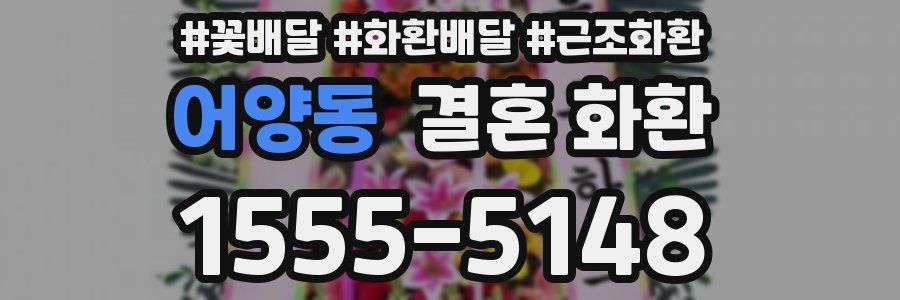 어양동 결혼 화환