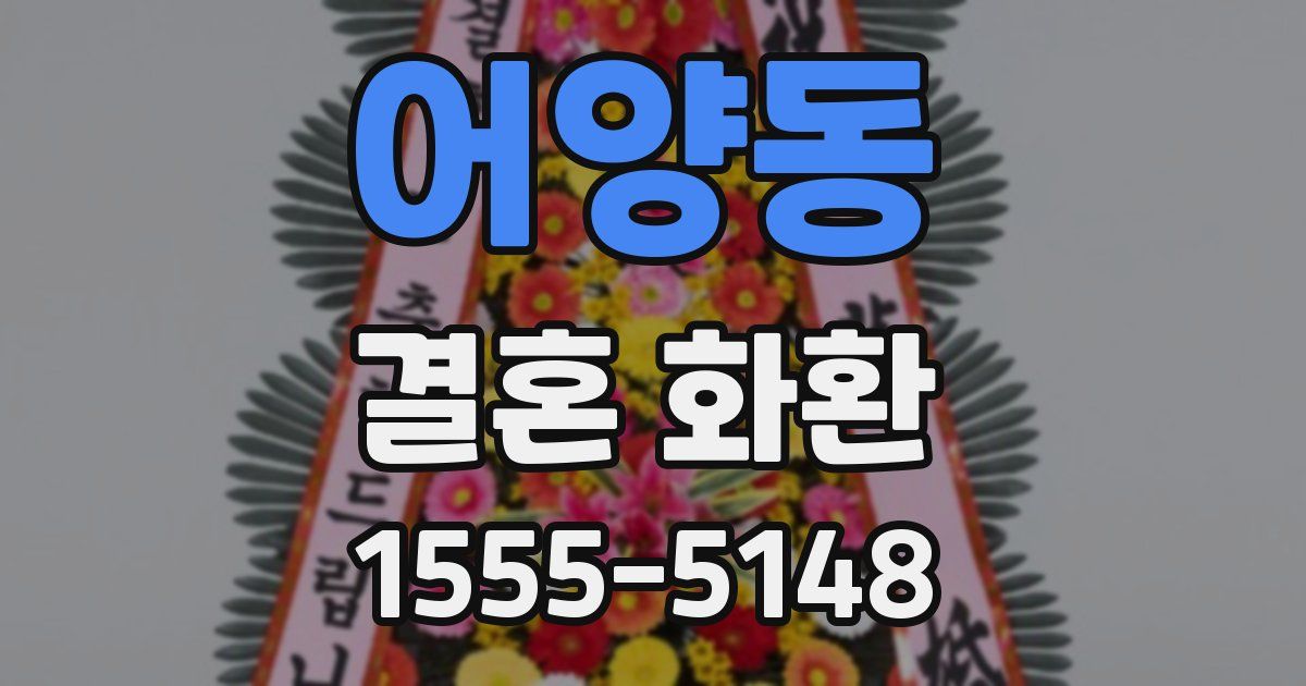 어양동 결혼 화환