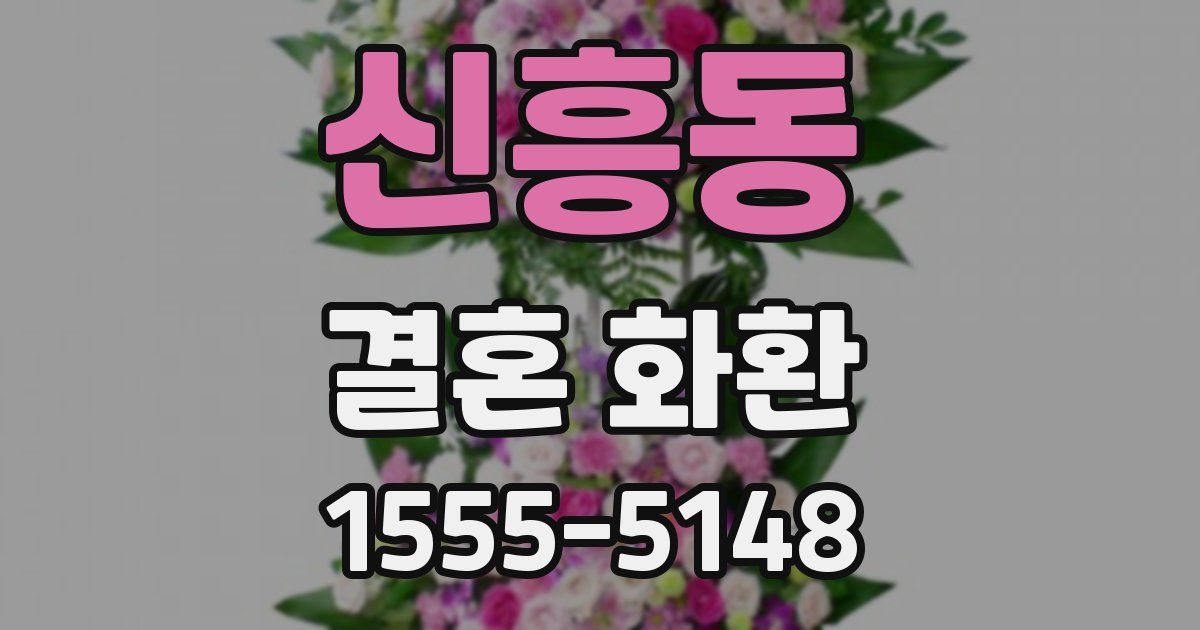 신흥동 결혼 화환