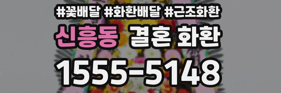 신흥동 결혼 화환
