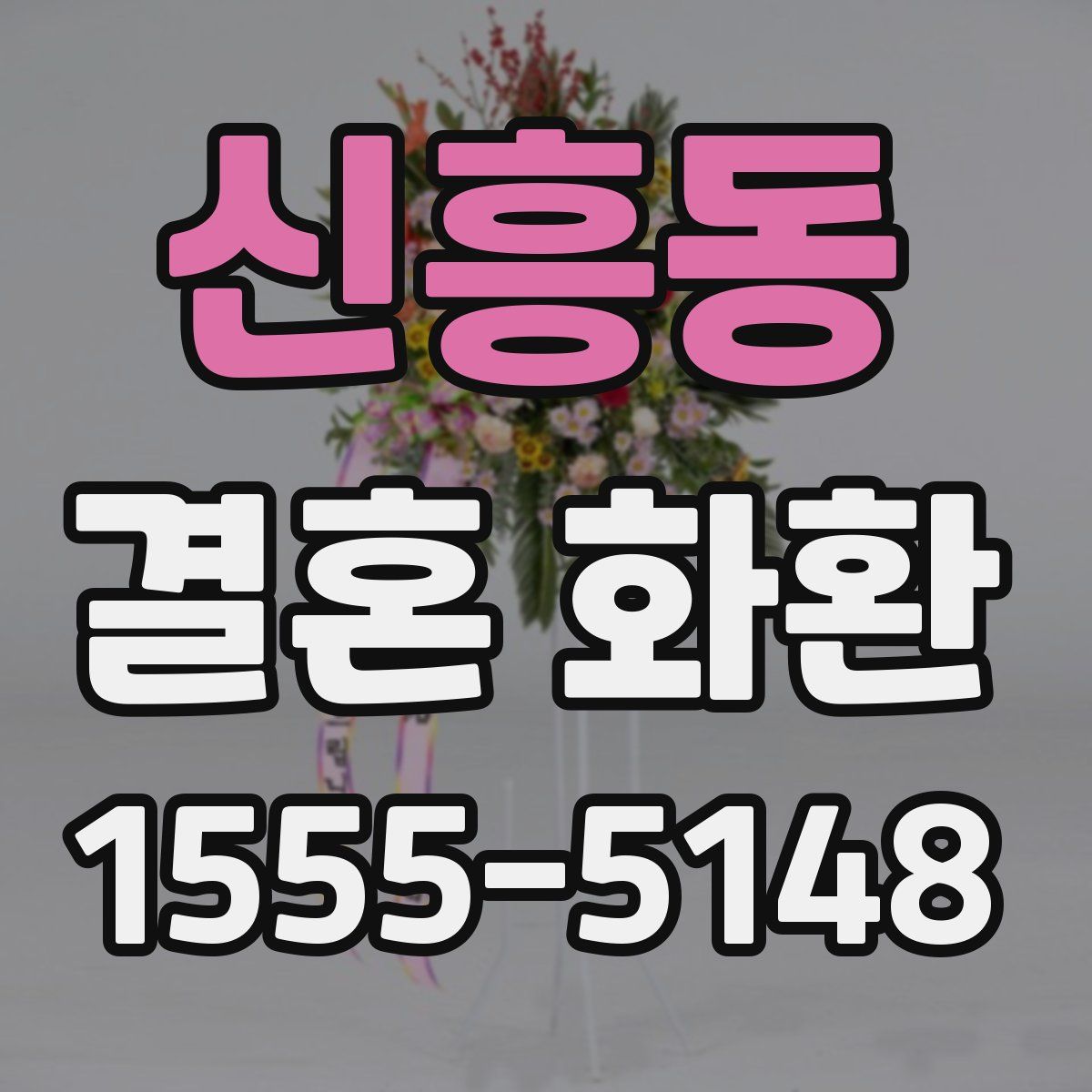 신흥동 결혼 화환