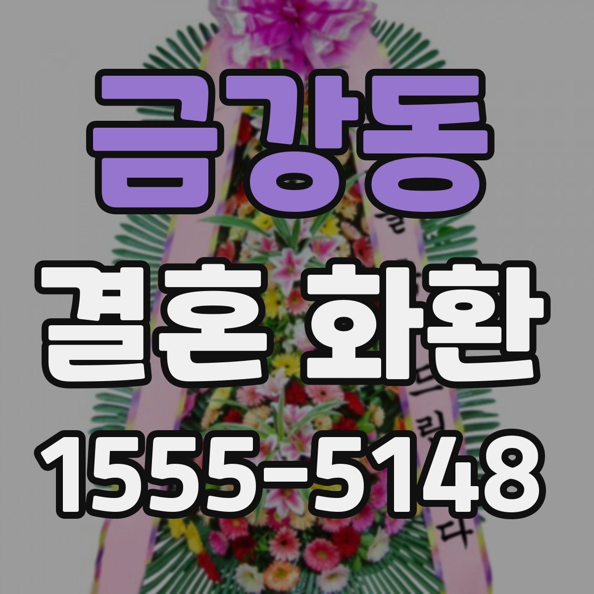금강동 결혼 화환