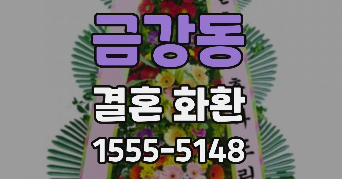 금강동 결혼 화환