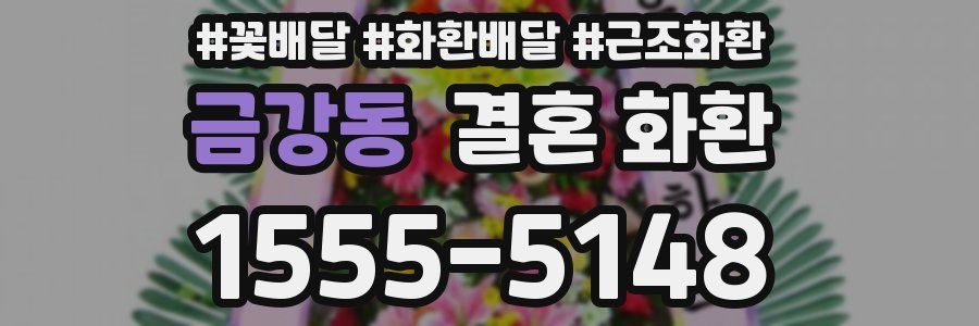 금강동 결혼 화환