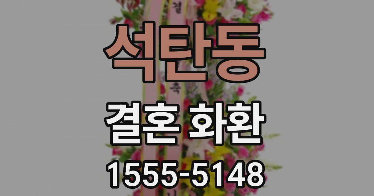 석탄동 결혼 화환