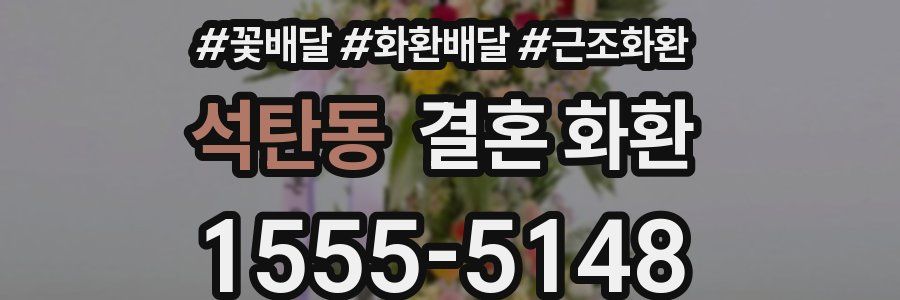 석탄동 결혼 화환