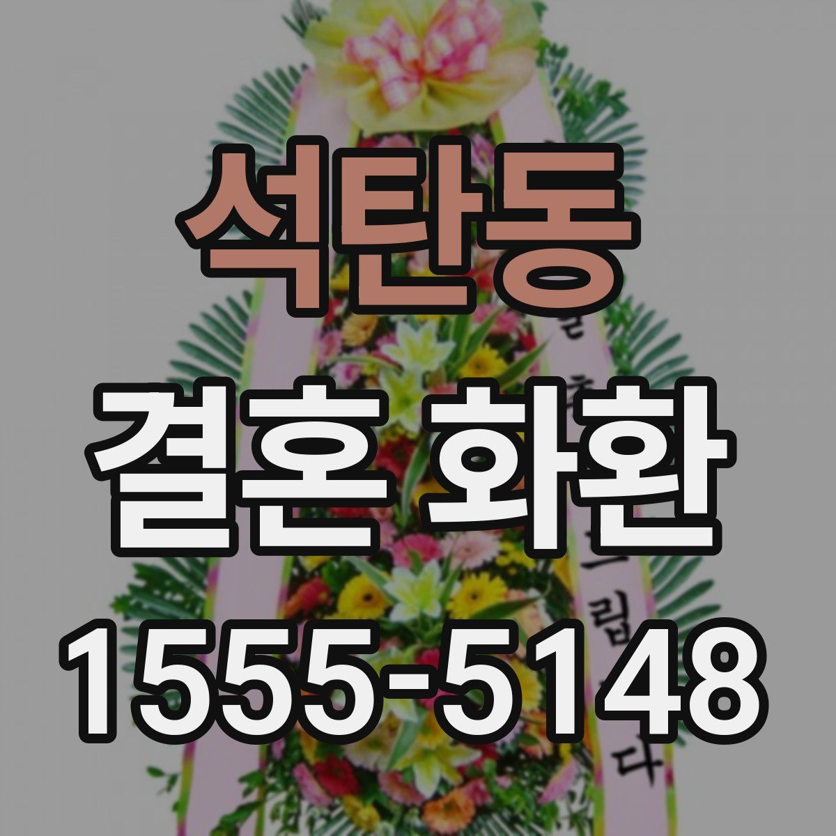 석탄동 결혼 화환