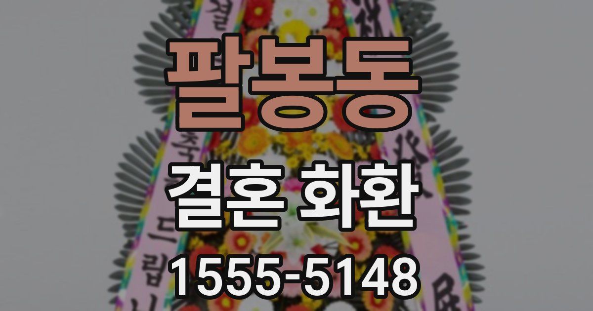 팔봉동 결혼 화환
