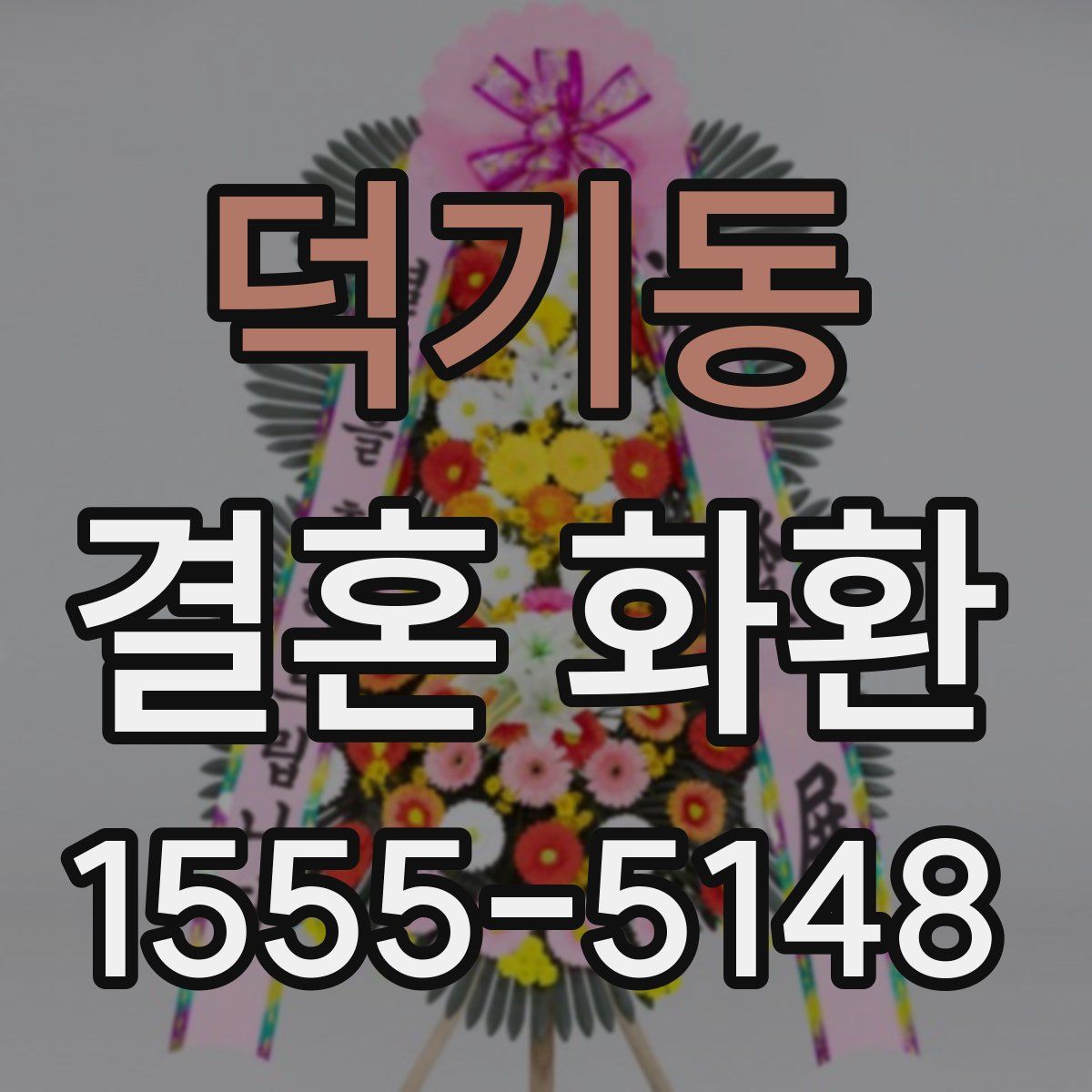 덕기동 결혼 화환