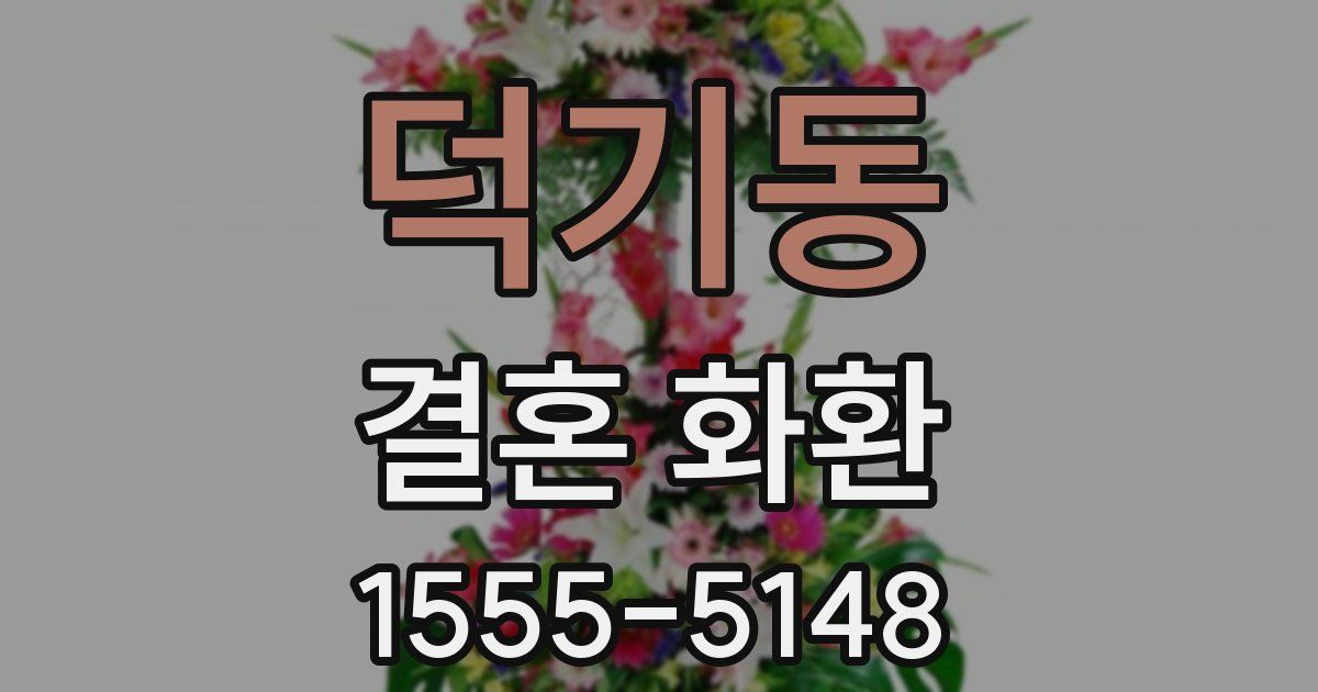덕기동 결혼 화환