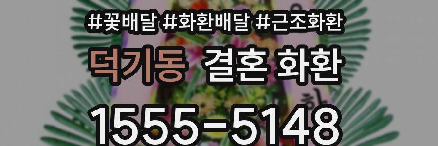 덕기동 결혼 화환