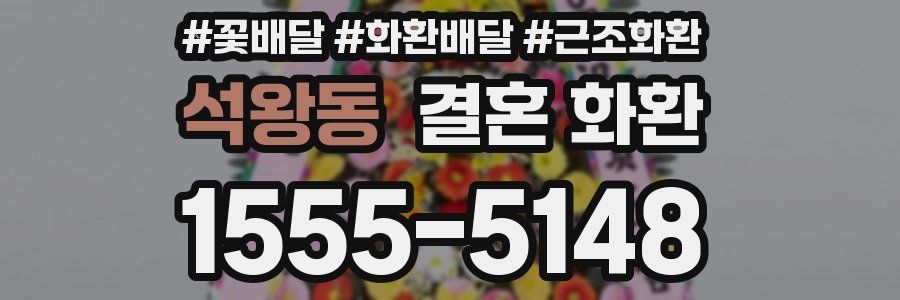 석왕동 결혼 화환