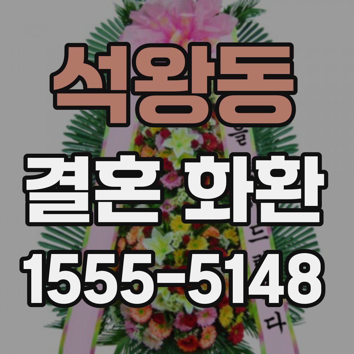석왕동 결혼 화환