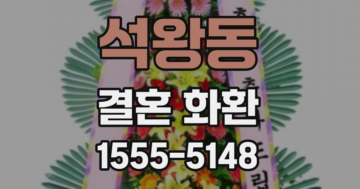 석왕동 결혼 화환
