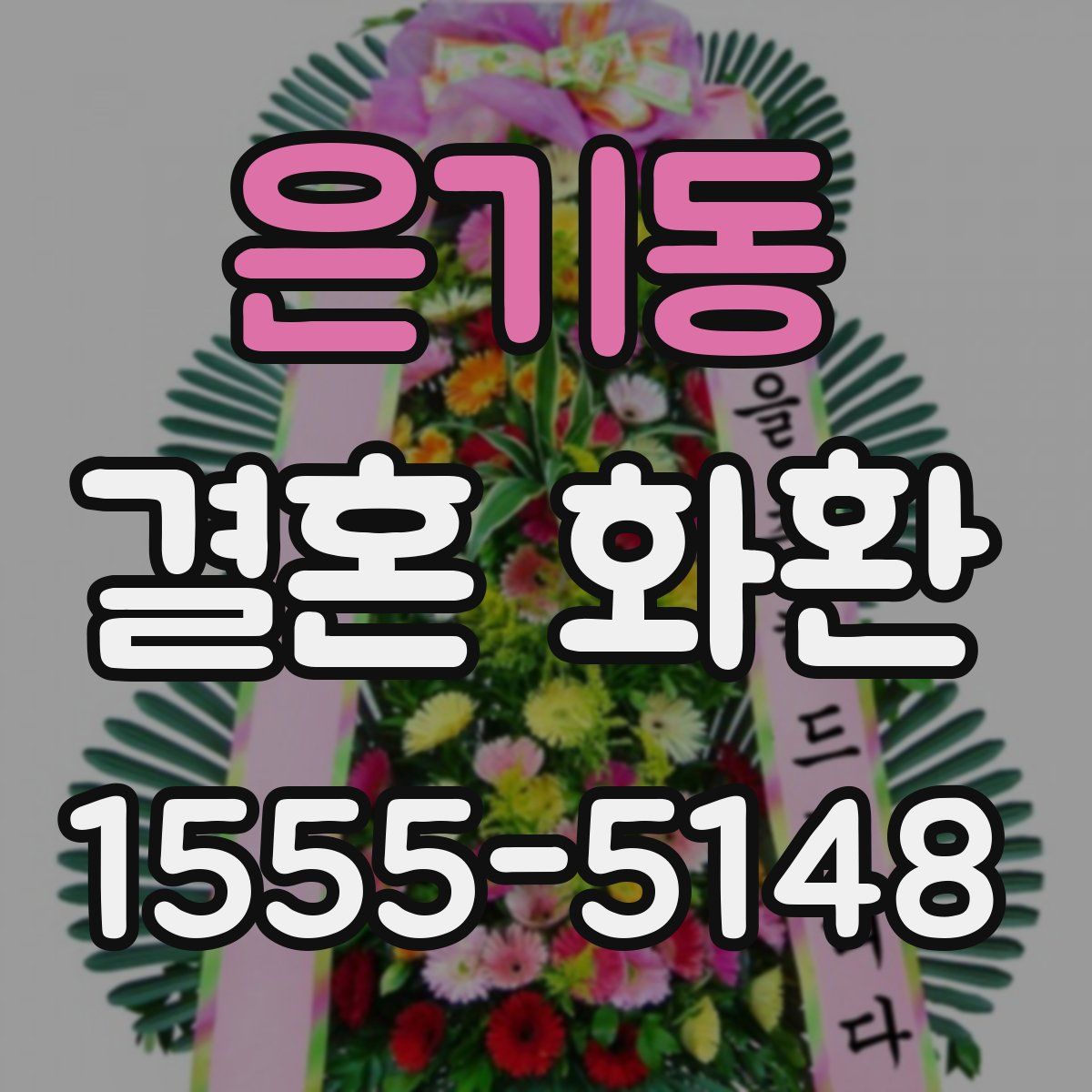 은기동 결혼 화환