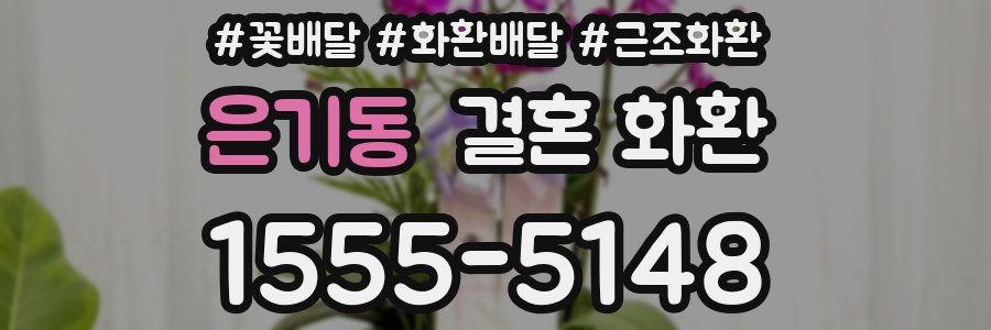 은기동 결혼 화환