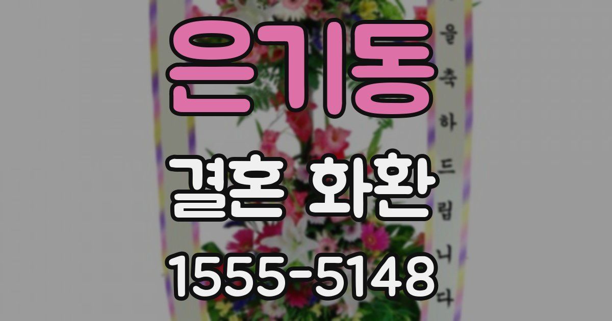 은기동 결혼 화환