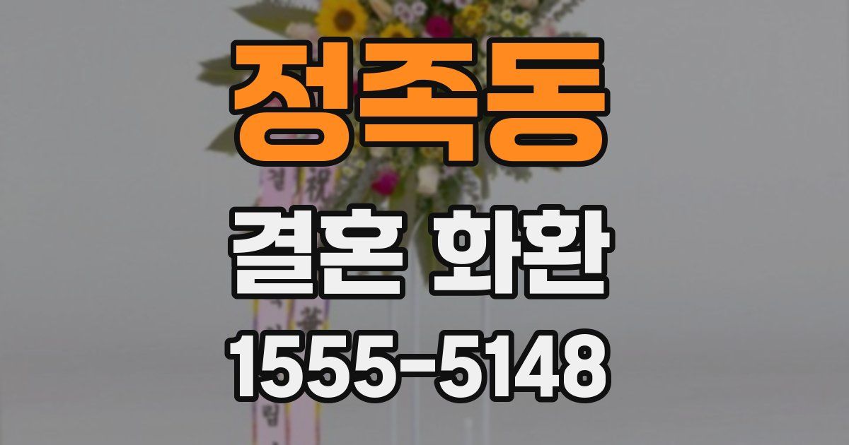 정족동 결혼 화환