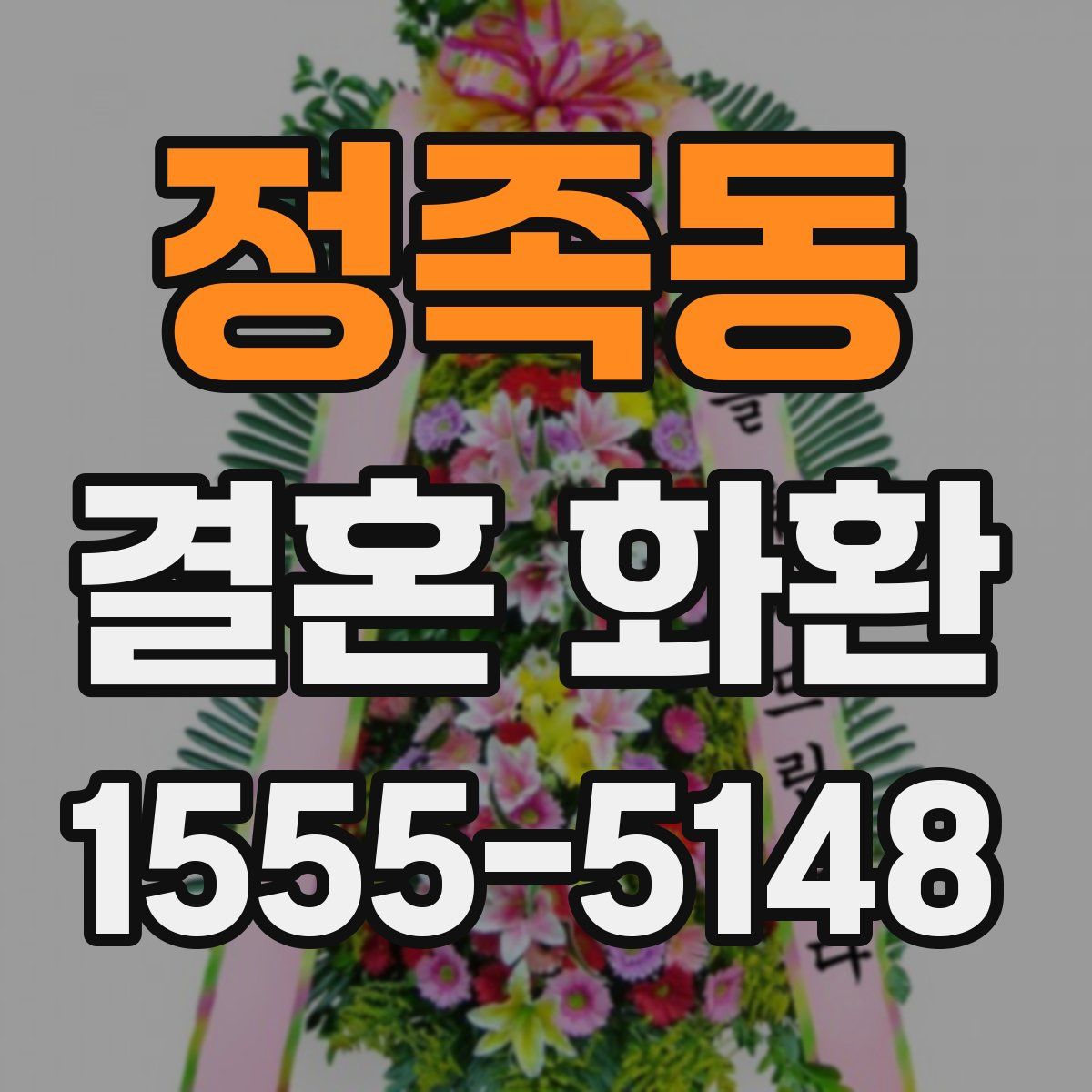 정족동 결혼 화환
